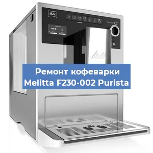 Замена прокладок на кофемашине Melitta F230-002 Purista в Ижевске